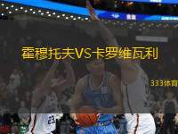 霍穆托夫VS卡羅維瓦利