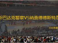 斯巴達(dá)克警察VS納查德德斯特恩