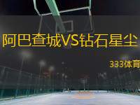 阿巴查城VS鉆石星塵