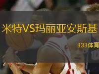 米特VS瑪麗亞安斯基