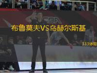 布魯莫夫VS烏赫爾斯基