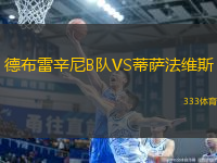 德布雷辛尼B隊(duì)VS蒂薩法維斯