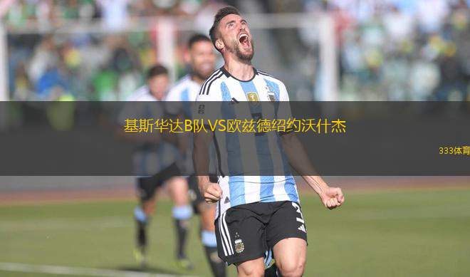 基斯華達(dá)B隊(duì)VS歐茲德紹約沃什杰
