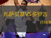 扎薩貝基VS多羅吉