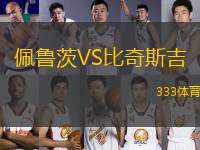 佩魯茨VS比奇斯吉