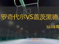 羅奇代爾VS蓋茨黑德