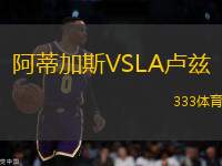 阿蒂加斯VSLA盧茲