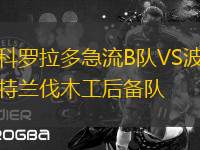 科羅拉多急流B隊VS波特蘭伐木工后備隊