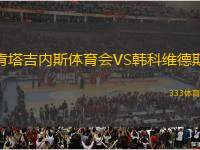 肯塔吉內斯體育會VS韓科維德斯