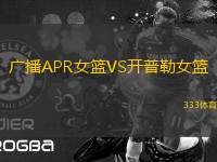 廣播APR女籃VS開普勒女籃