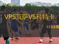 VPS瓦薩VS科特卡