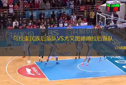 烏拉圭民族后備隊(duì)VS尤文圖德德拉后備隊(duì)