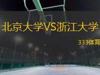 北京大學(xué)VS浙江大學(xué)