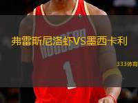 弗雷斯尼洛蝦VS墨西卡利