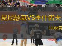 昆尼瑟基VS季什諾夫