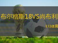 布爾格斯18VS尚布利