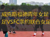 威克斯福德青年女足VSFC條約聯(lián)合女足