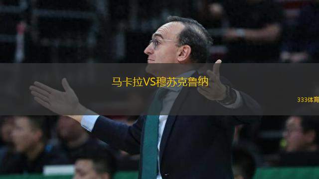 馬卡拉VS穆蘇克魯納