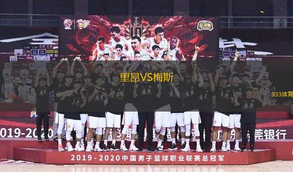 里昂VS梅斯