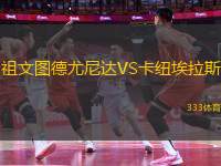 祖文圖德尤尼達VS卡紐埃拉斯