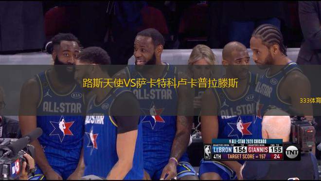 路斯天使VS薩卡特科盧卡普拉滕斯