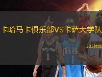 卡哈馬卡俱樂部VS卡薩大學(xué)隊(duì)