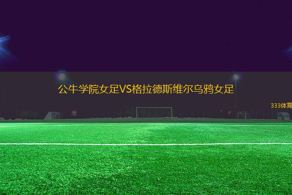 公牛學(xué)院女足VS格拉德斯維爾烏鴉女足