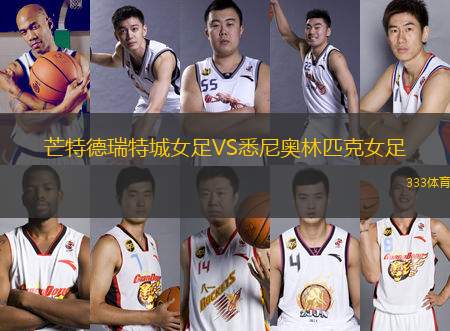 芒特德瑞特城女足VS悉尼奧林匹克女足