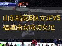 山東精花B隊(duì)女足VS福建南安成功女足
