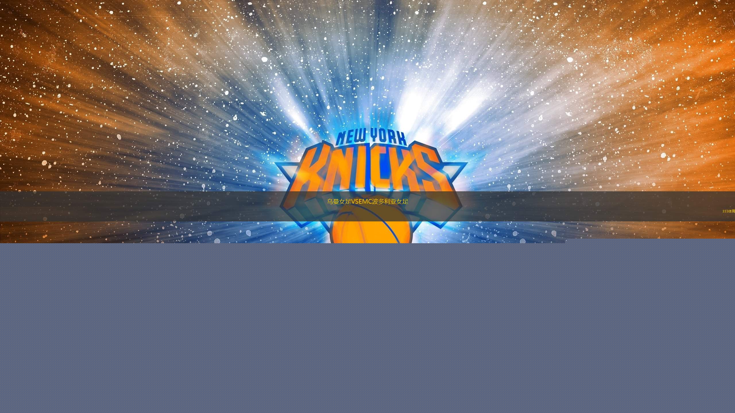 烏曼女足VSEMC波多利亞女足