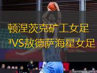 頓涅茨克礦工女足VS敖德薩海星女足