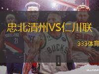 忠北清州VS仁川聯(lián)