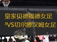 皇家貝德福德女足VS切爾滕漢姆女足