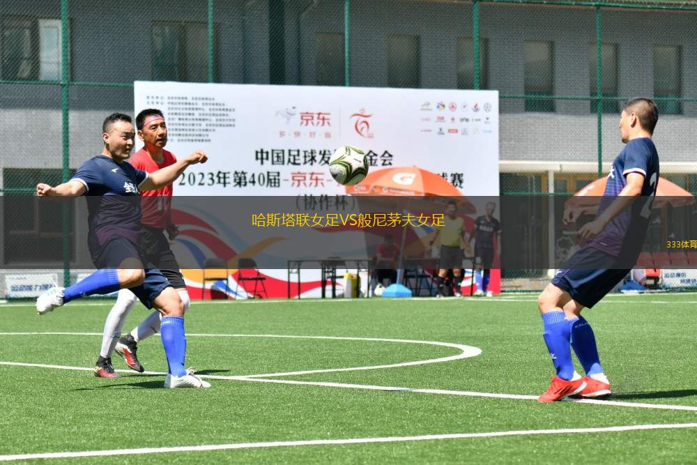 哈斯塔聯(lián)女足VS般尼茅夫女足