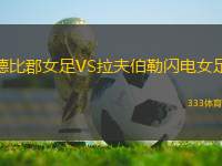 德比郡女足VS拉夫伯勒閃電女足