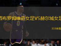 西布羅姆維奇女足VS赫爾城女足