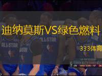 迪納莫斯VS綠色燃料