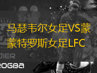 馬瑟韋爾女足VS蒙特羅斯女足LFC