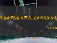 格拉斯哥流浪者女足VS哈茨女足