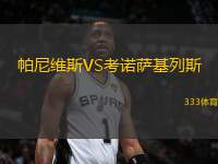 帕尼維斯VS考諾薩基列斯