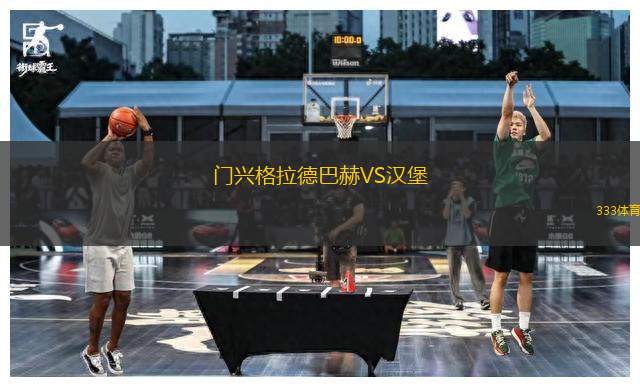 門(mén)興格拉德巴赫VS漢堡