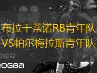 布拉干蒂諾RB青年隊VS帕爾梅拉斯青年隊