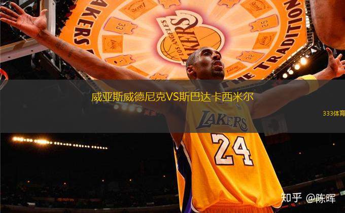 威亞斯威德尼克VS斯巴達卡西米爾