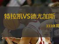 特拉凱VS德尤加斯