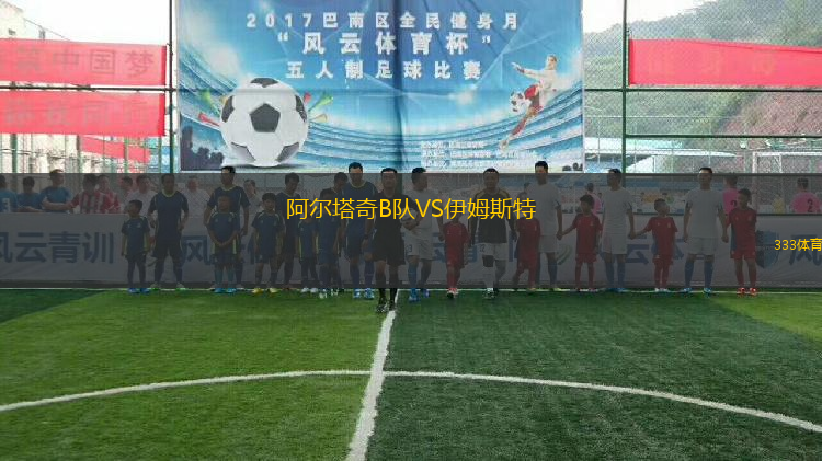 阿爾塔奇B隊(duì)VS伊姆斯特