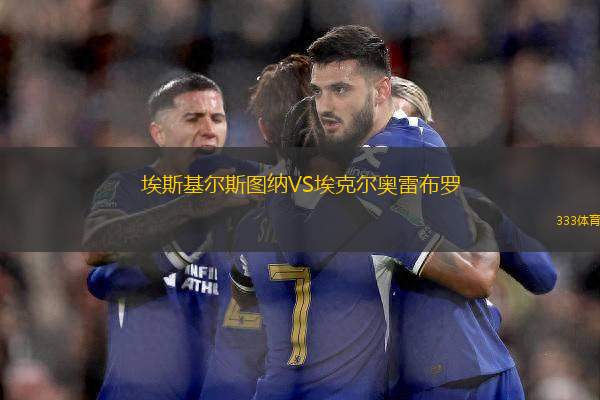 埃斯基爾斯圖納VS?？藸枈W雷布羅