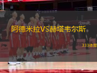 阿德米拉VS赫塔韋爾斯