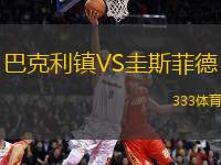 巴克利鎮(zhèn)VS圭斯菲德