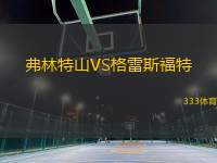 弗林特山VS格雷斯福特