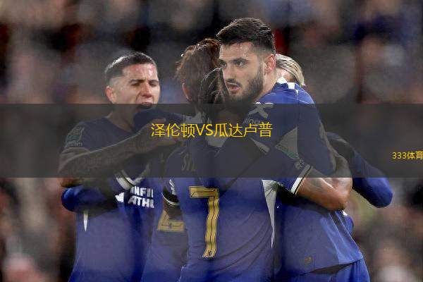 澤倫頓VS瓜達(dá)盧普